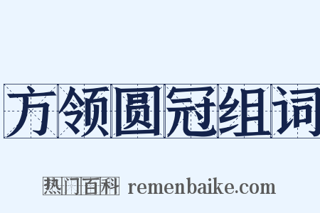 方领圆冠组词是什么意思的图片
